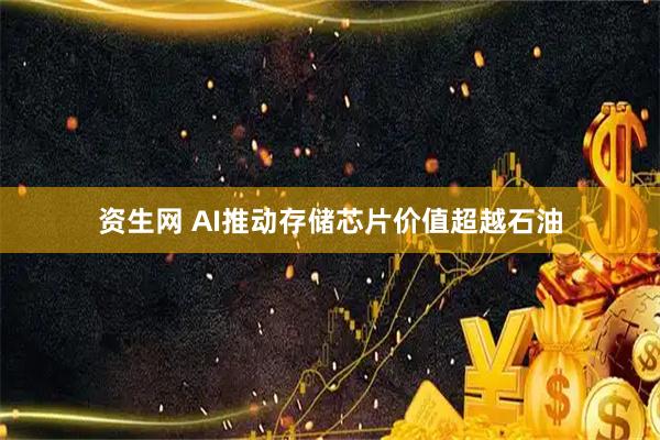 资生网 AI推动存储芯片价值超越石油