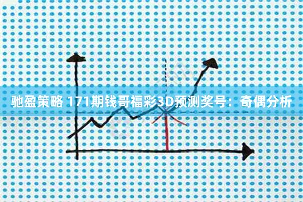 驰盈策略 171期钱哥福彩3D预测奖号：奇偶分析