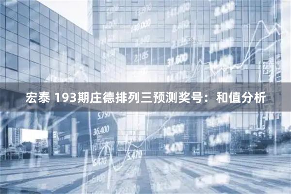 宏泰 193期庄德排列三预测奖号：和值分析