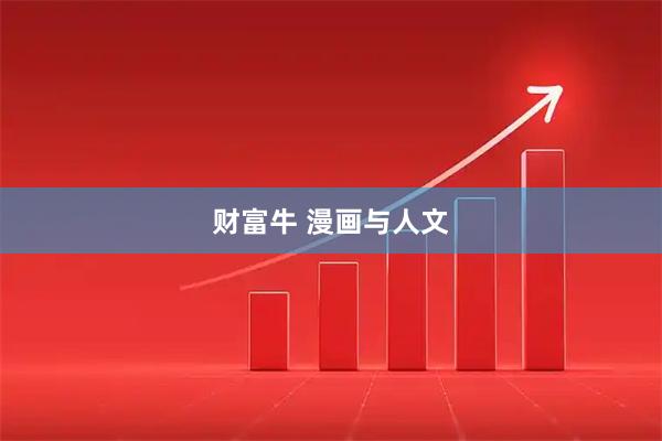 财富牛 漫画与人文